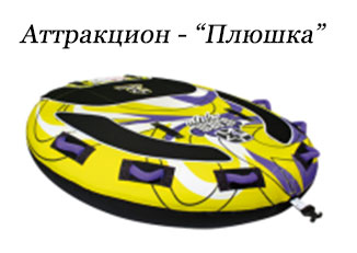 Плюшка - Аттракцион