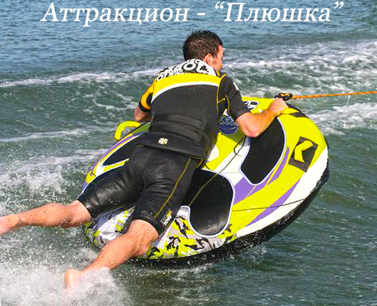 Водный аттракцион ПЛЮШКА