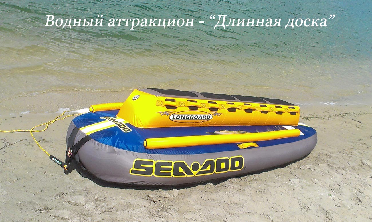 Аттракцион - Длинная доска